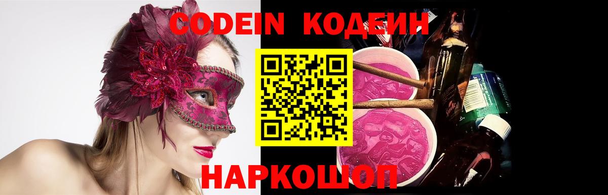 Кодеин напиток Lean (лин)  Вход с VPN  Кушва 